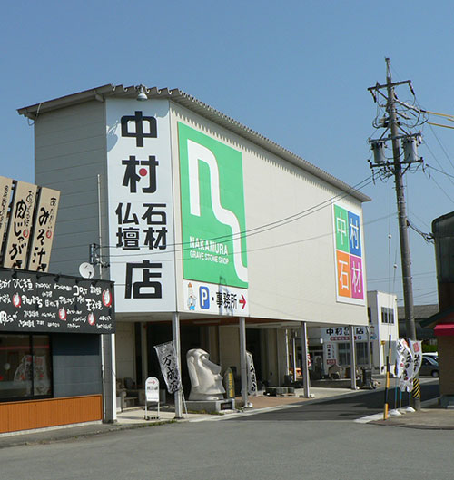 中村石材店・店舗外観