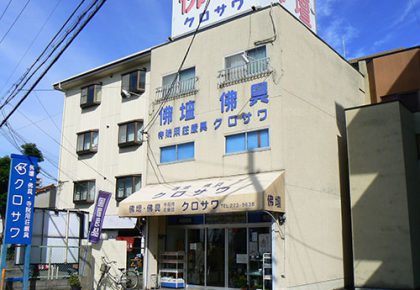 クロサワ・店舗外観
