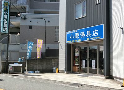 小原仏具店・店舗外観