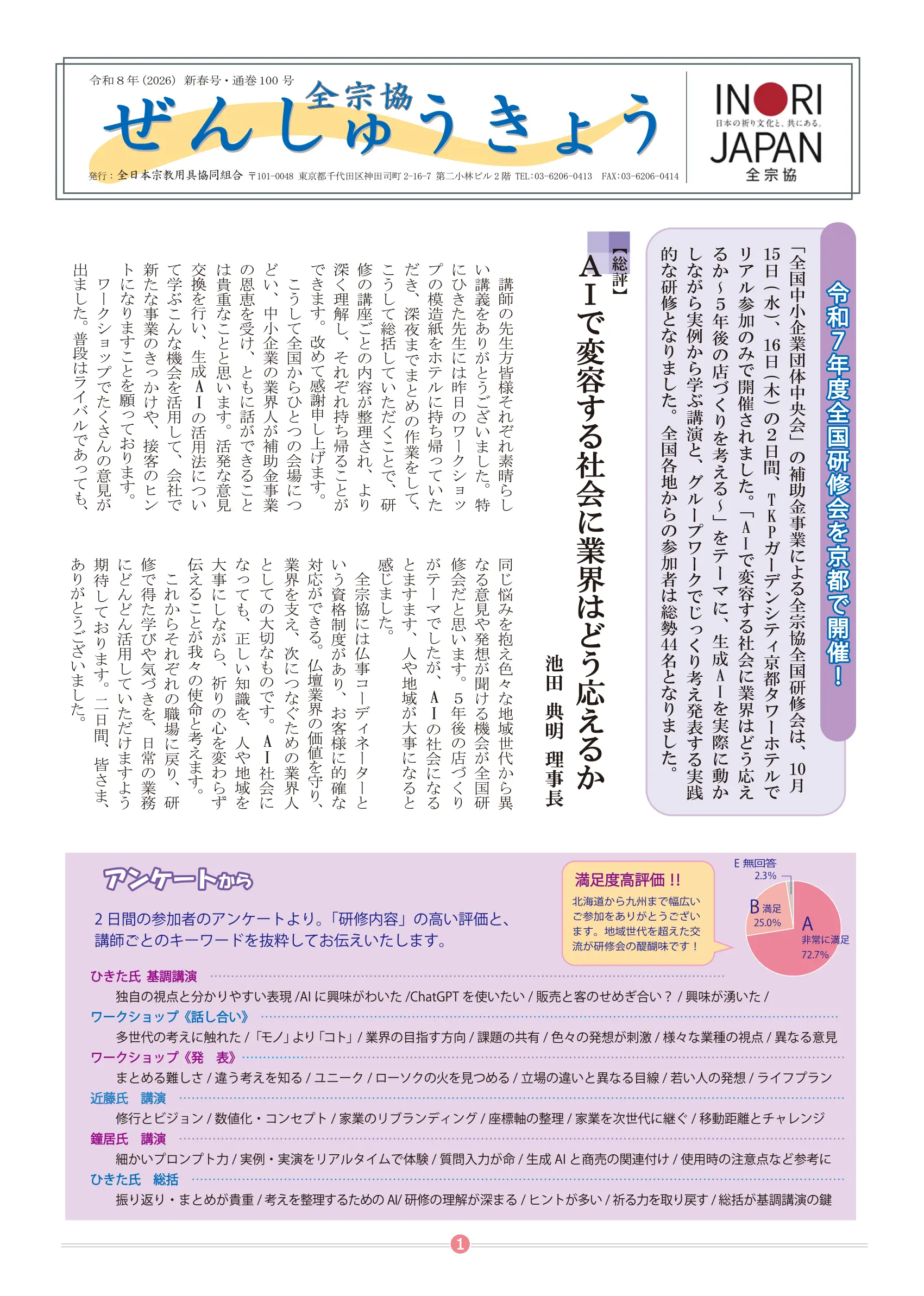 会報「ぜんしゅうきょう」2026年新春号・通巻100 号
